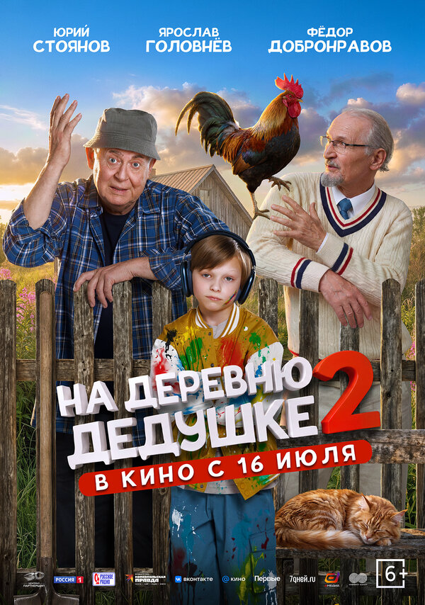 Смотреть На деревню дедушке 2 онлайн бесплатно в HD качестве на русском языке